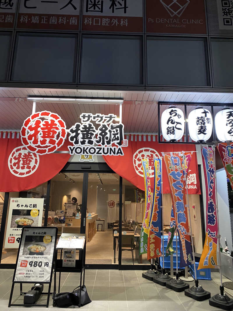 だんきちさんのサウナ横綱 本川越店のサ活写真