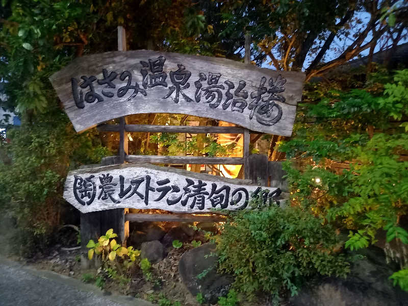 ゴマさんのはさみ温泉 湯治楼のサ活写真