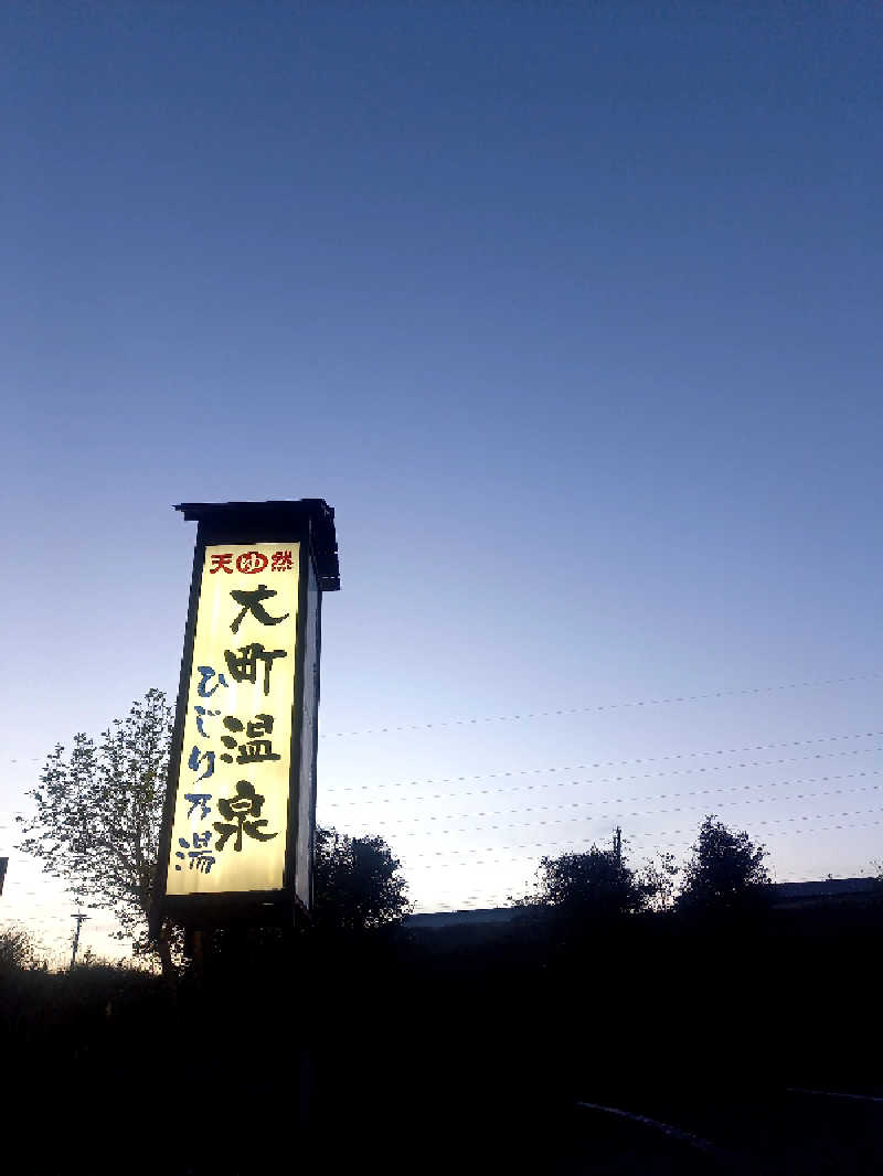 ゴマさんの大町温泉 ひじり乃湯のサ活写真