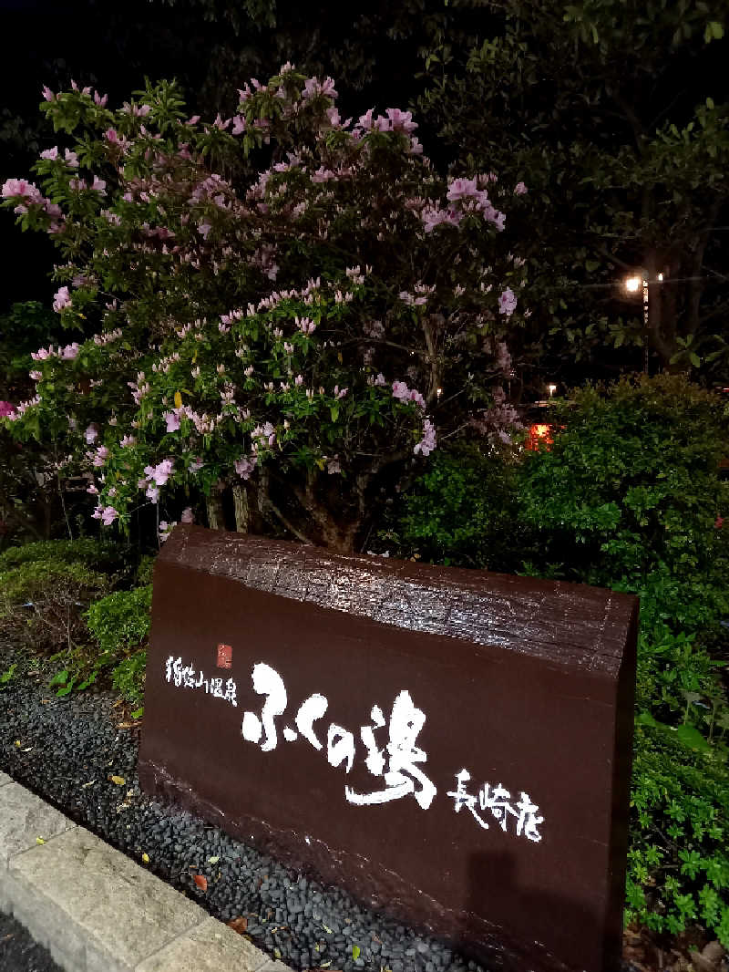 ゴマさんの稲佐山温泉ふくの湯のサ活写真