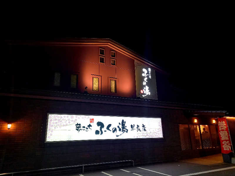 ゴマさんのふくの湯 早良店のサ活写真