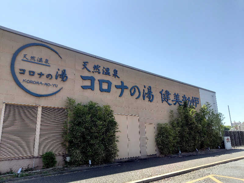 ゴマさんの天然温泉コロナの湯 小倉店のサ活写真