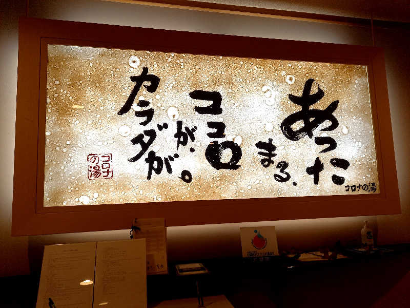 ゴマさんの天然温泉コロナの湯 小倉店のサ活写真