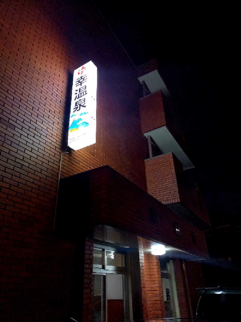ゴマさんの幸温泉のサ活写真