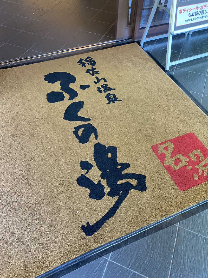 ゴマさんの稲佐山温泉ふくの湯のサ活写真