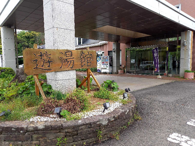 ゴマさんの西彼保健福祉センター 遊湯館のサ活写真