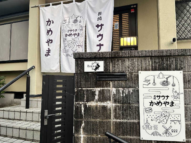 ゴマさんの長崎サウナかめやまのサ活写真