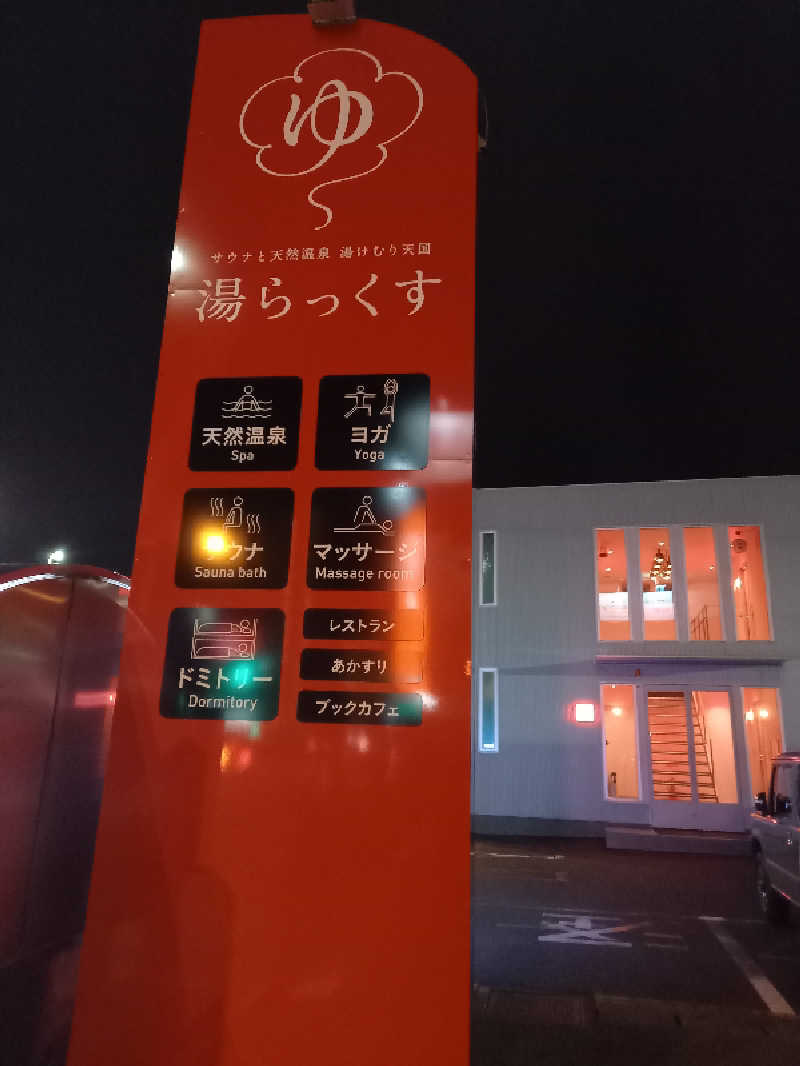 ゴマさんのサウナと天然温泉 湯らっくすのサ活写真