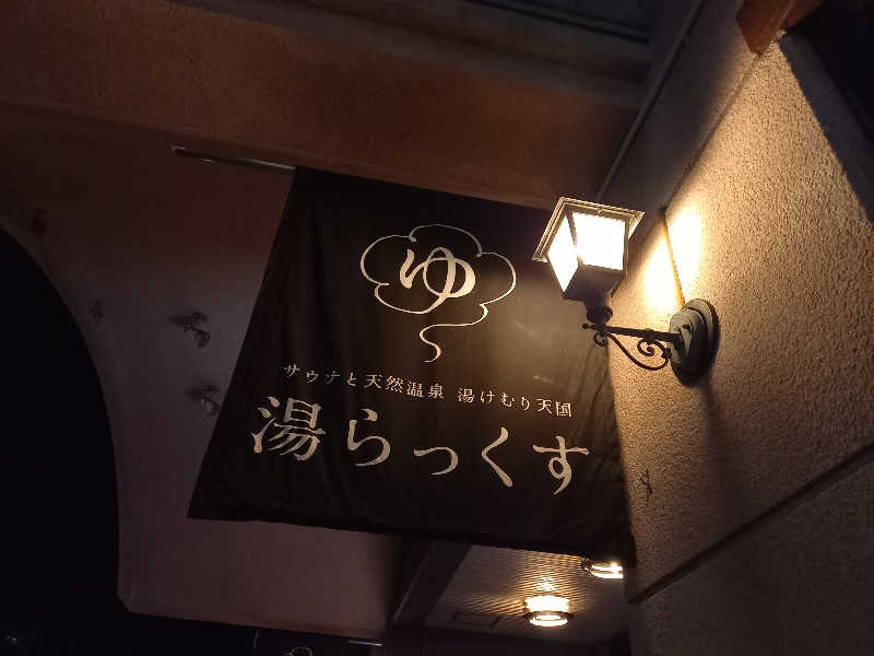 ゴマさんのサウナと天然温泉 湯らっくすのサ活写真