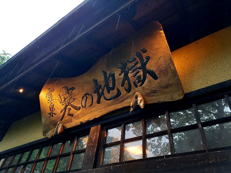 ゴマさんの寒の地獄旅館のサ活写真