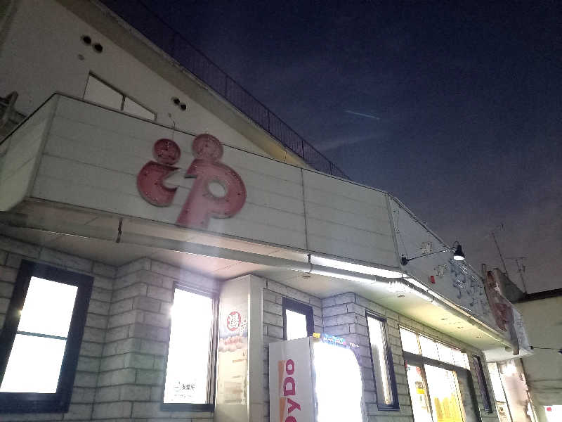 ゴマさんの松戸ヘルスランド(みなもと湯)のサ活写真