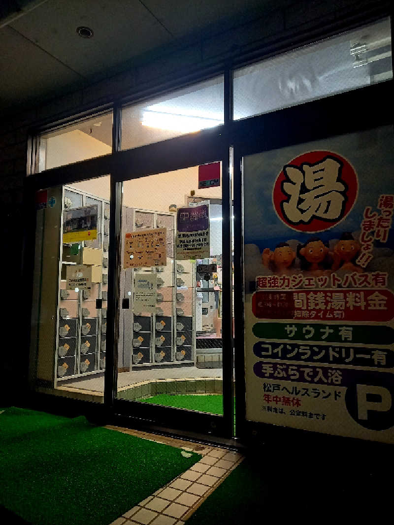 ゴマさんの松戸ヘルスランド(みなもと湯)のサ活写真