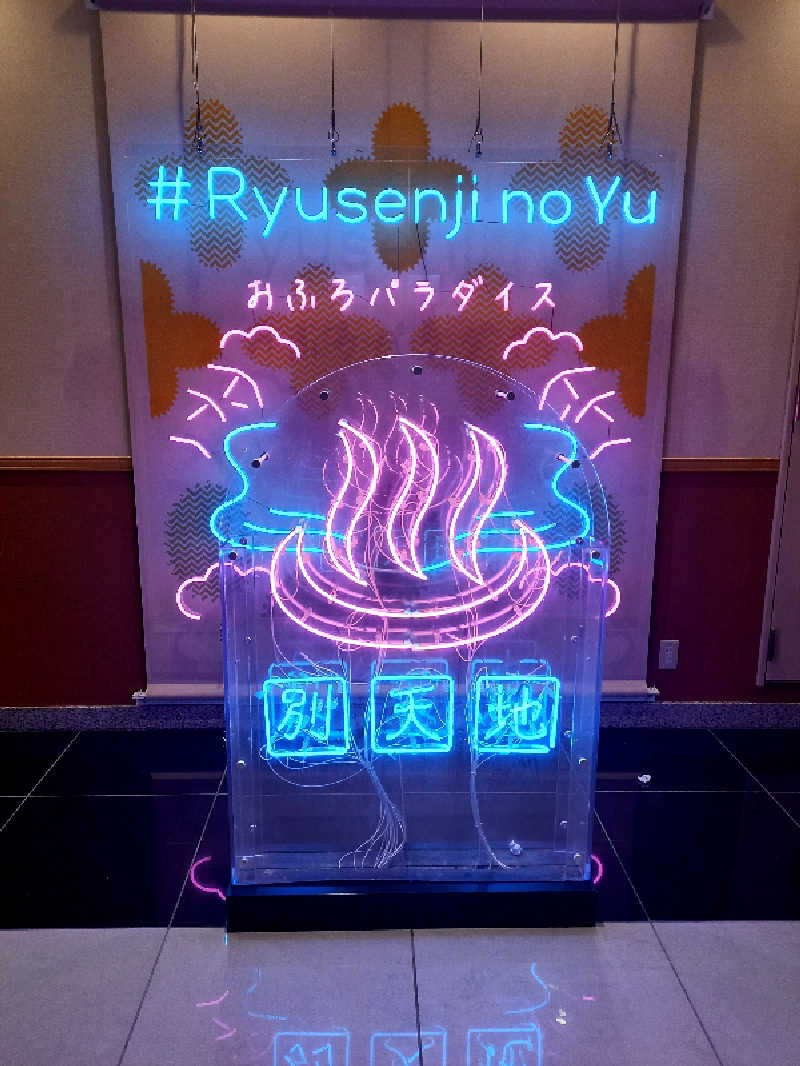 ゴマさんのスパメッツァ おおたか 竜泉寺の湯のサ活写真