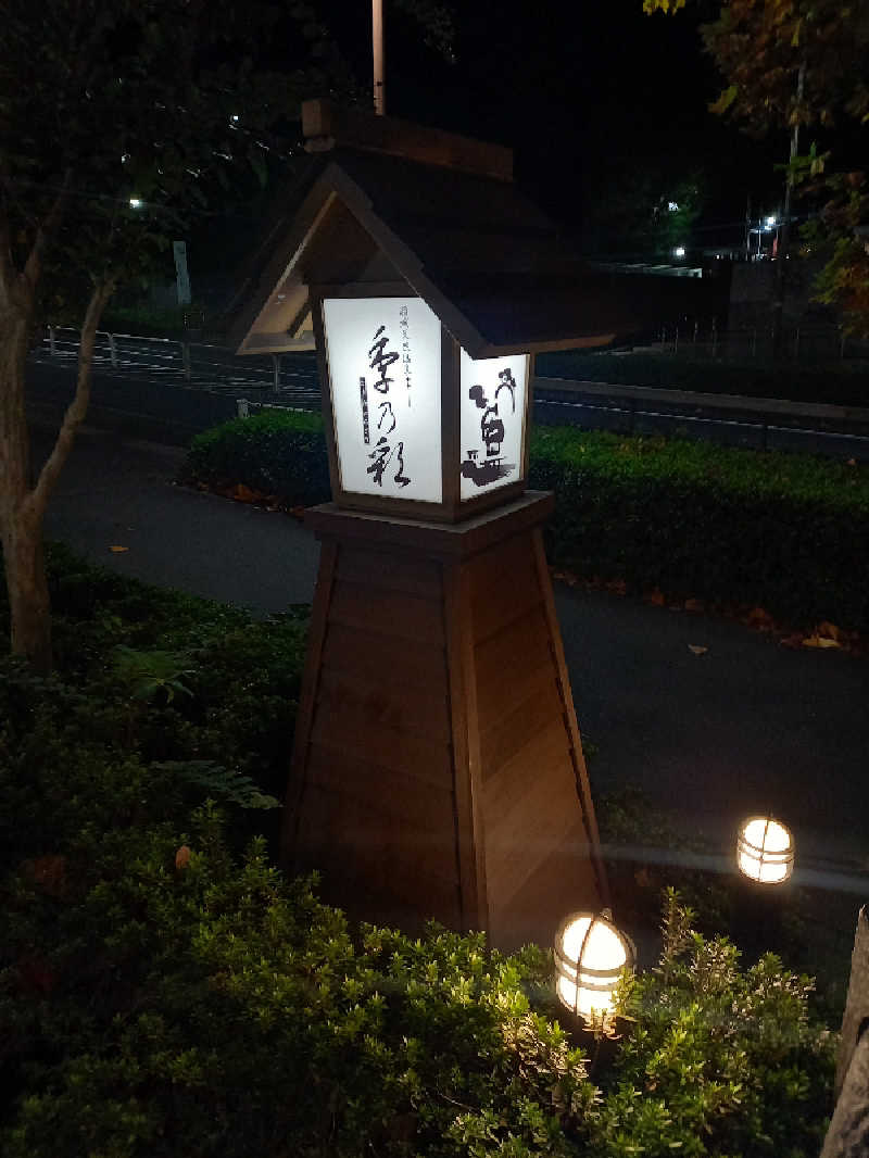 ゴマさんの稲城天然温泉 季乃彩(ときのいろどり )のサ活写真