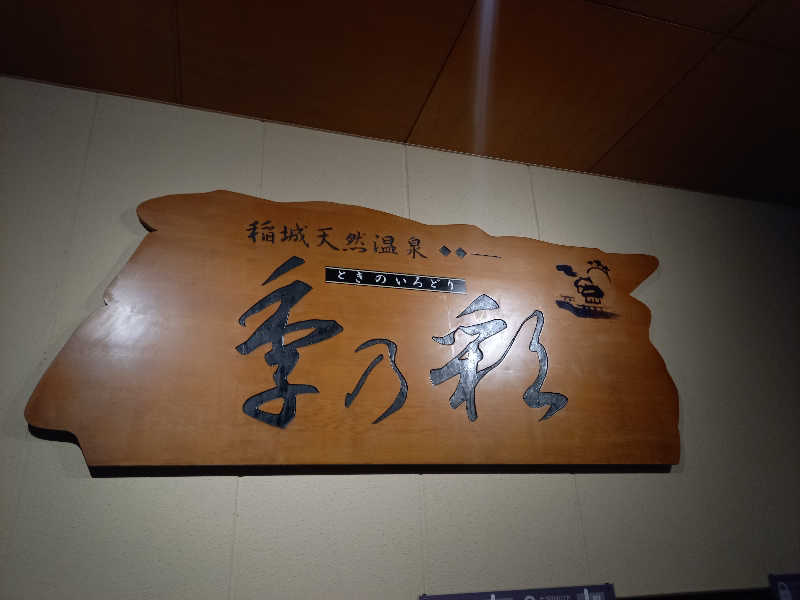 ゴマさんの稲城天然温泉 季乃彩(ときのいろどり )のサ活写真
