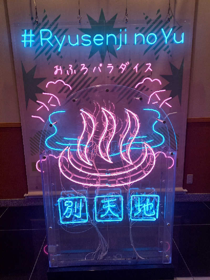 ゴマさんのスパメッツァ おおたか 竜泉寺の湯のサ活写真