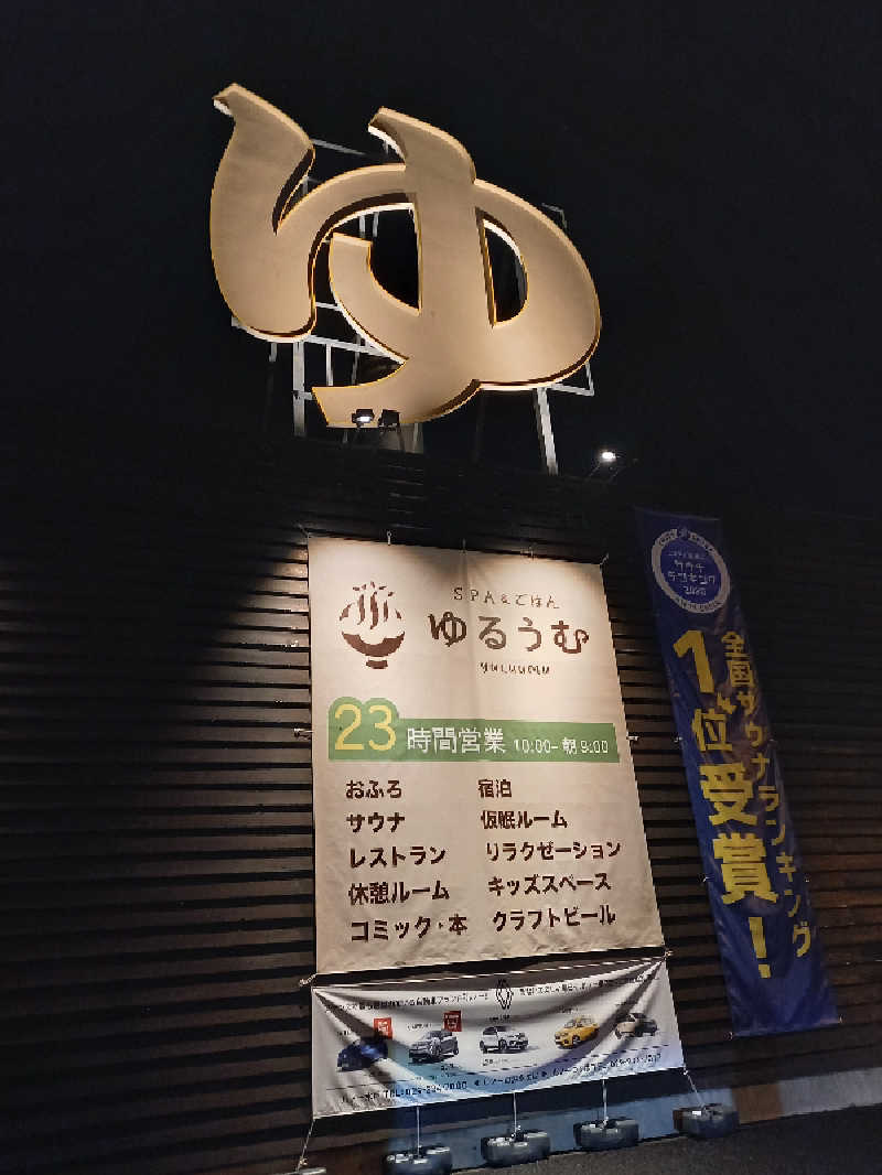 ゴマさんのSPA&ごはん ゆるうむ yuluumuのサ活写真