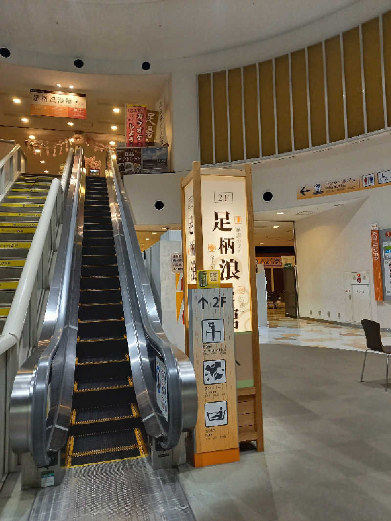 ゴマさんの足柄浪漫館 あしがら湯のサ活写真