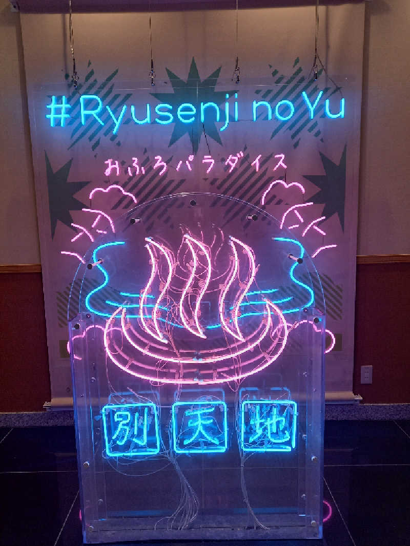 ゴマさんのスパメッツァ おおたか 竜泉寺の湯のサ活写真