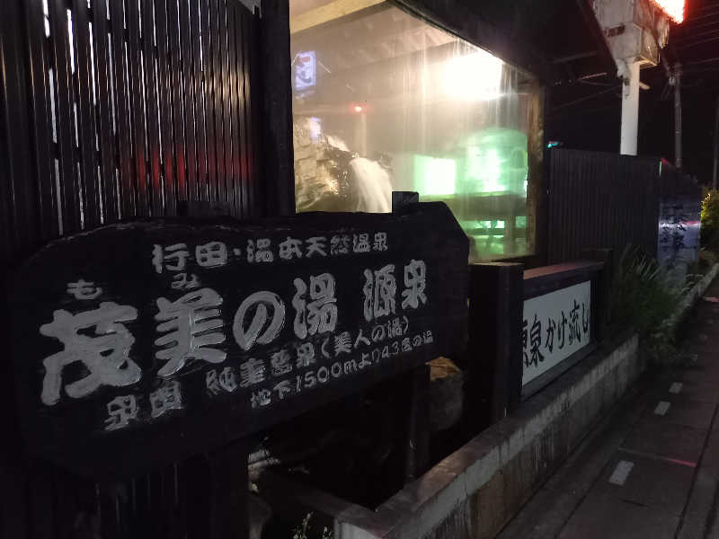 ゴマさんの行田・湯本天然温泉 茂美の湯のサ活写真