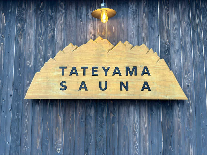 こま@サウナGPTさんのTATEYAMA SAUNAのサ活写真