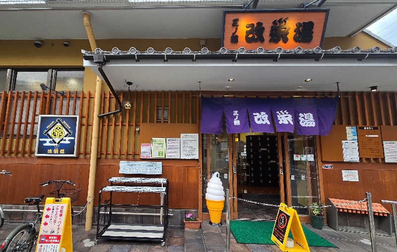 なっちさんの三ノ輪 改栄湯のサ活写真