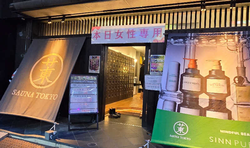 なっちさんのサウナ東京 (Sauna Tokyo)のサ活写真