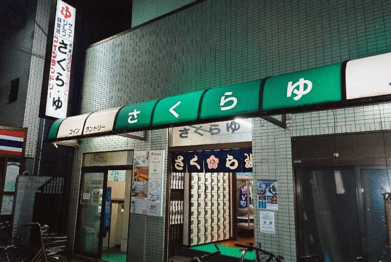 なっちさんのさくら湯のサ活写真
