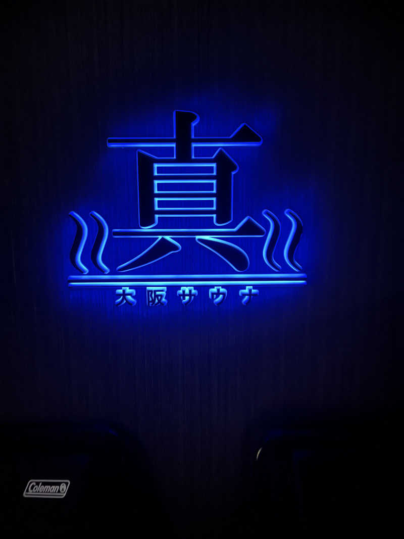 KGさんの真大阪サウナのサ活写真
