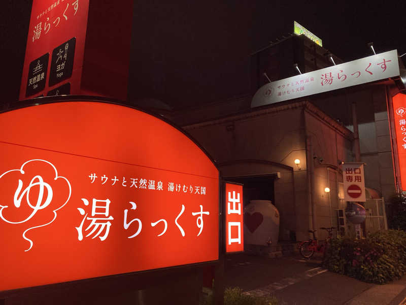 sakiさんのサウナと天然温泉 湯らっくすのサ活写真