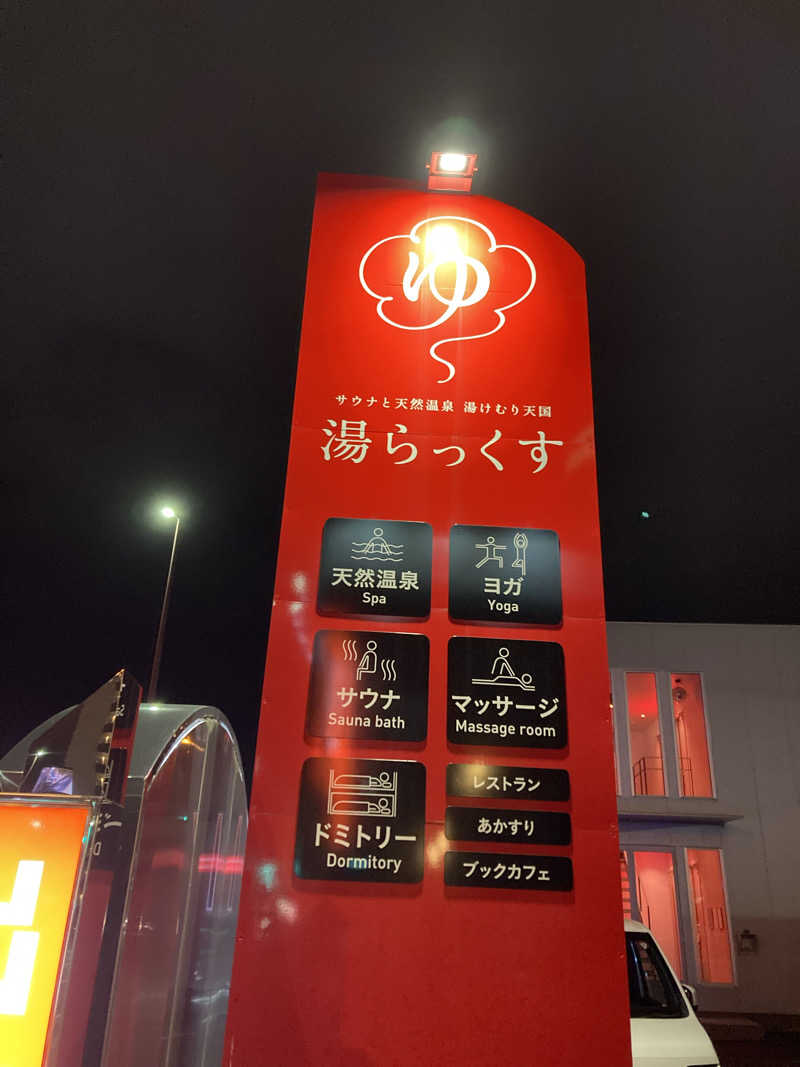 sakiさんのサウナと天然温泉 湯らっくすのサ活写真