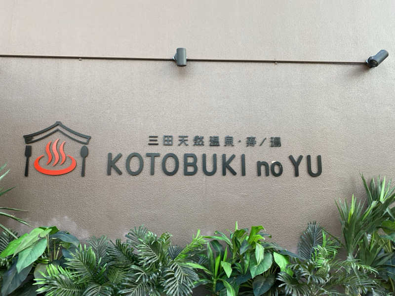 ゆうき@野球人さんの三田天然温泉 寿ノ湯のサ活写真