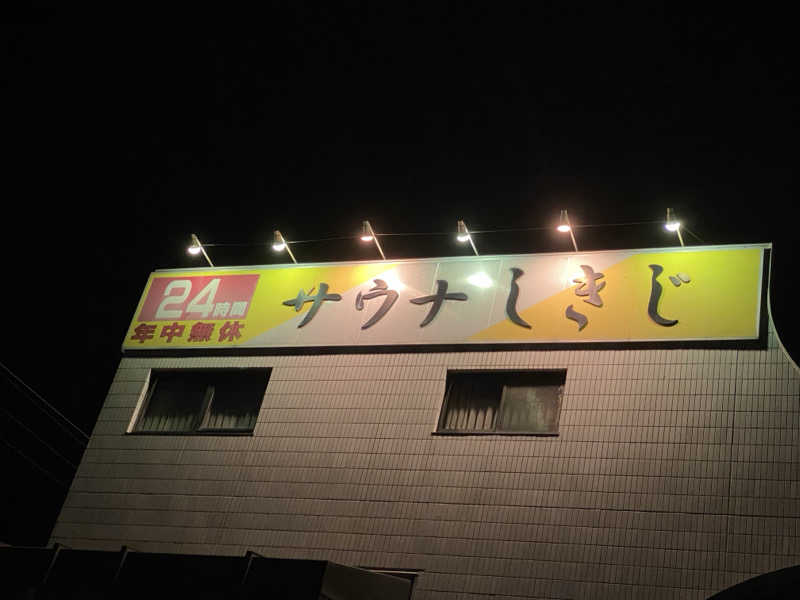 ゆうき@野球人さんのサウナしきじのサ活写真