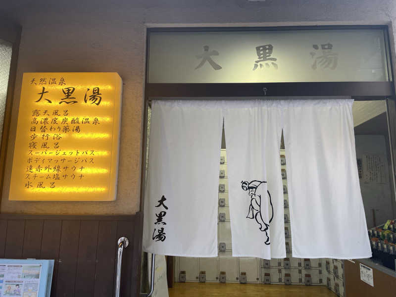 Mさんの押上温泉 大黒湯のサ活写真
