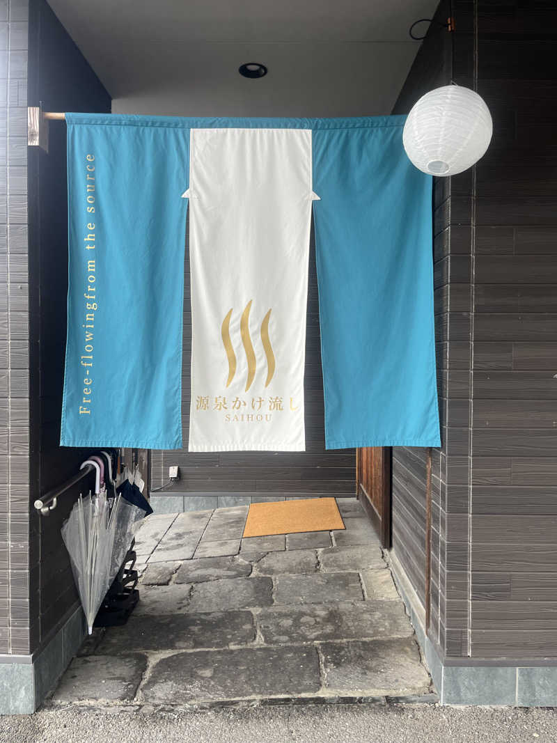 鬼瓦権造さんのまるた屋温泉 西方の湯のサ活写真