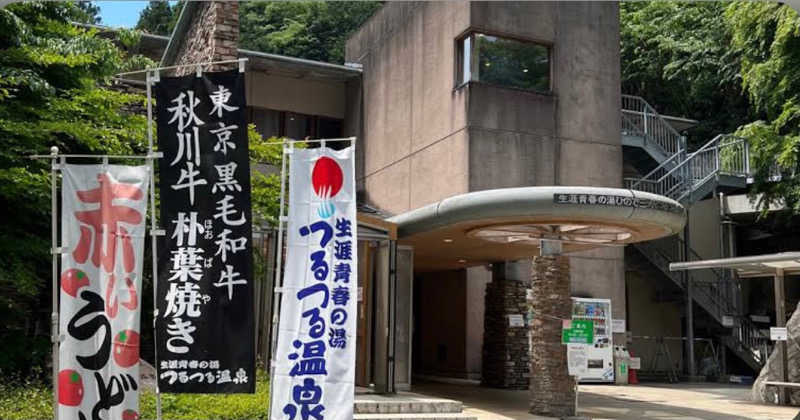 斯波 大海さんの生涯青春の湯 つるつる温泉のサ活写真