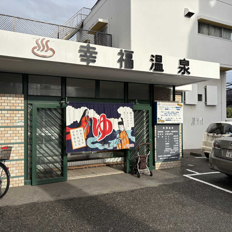 yuさんの幸福温泉のサ活写真