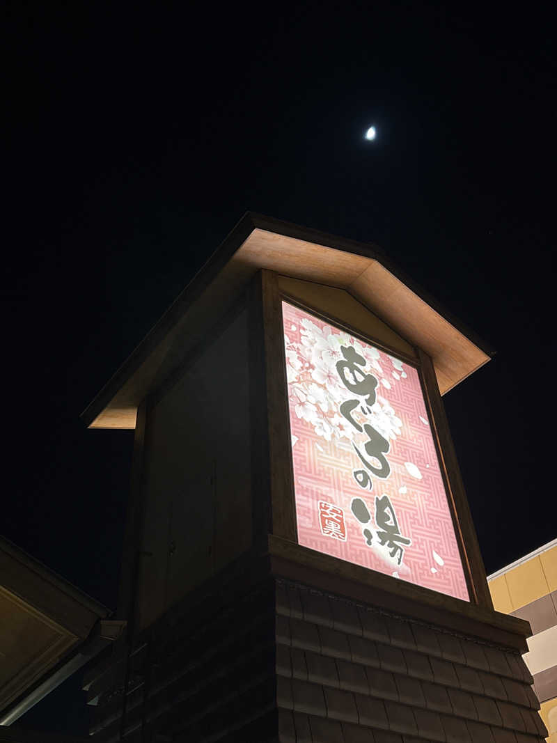 yuさんの天然温泉 あぐろの湯のサ活写真