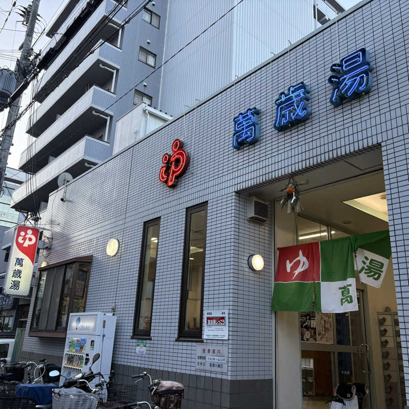 yuさんの萬歳湯のサ活写真