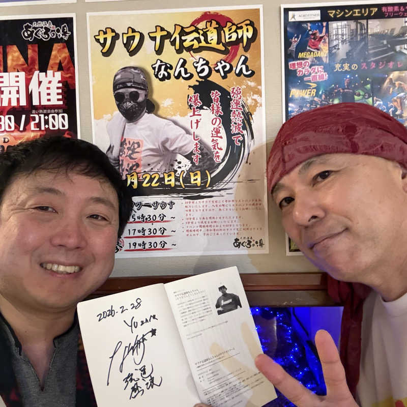 yuさんの天然温泉 あぐろの湯のサ活写真