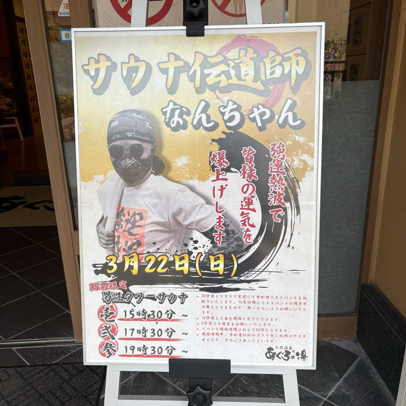 yuさんの天然温泉 あぐろの湯のサ活写真