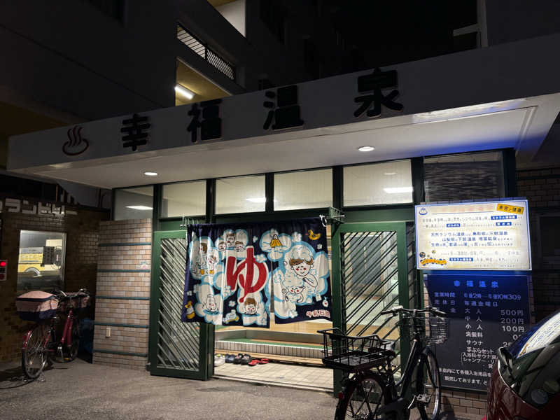 yuさんの幸福温泉のサ活写真