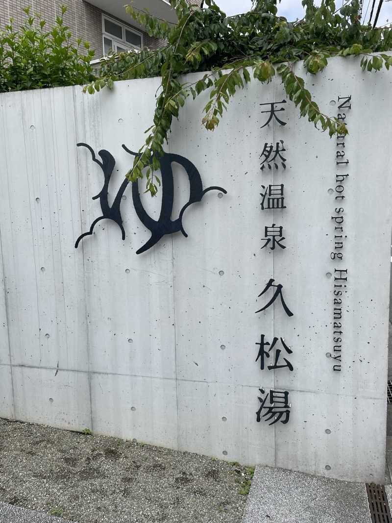 まぁーくさんの久松湯のサ活写真