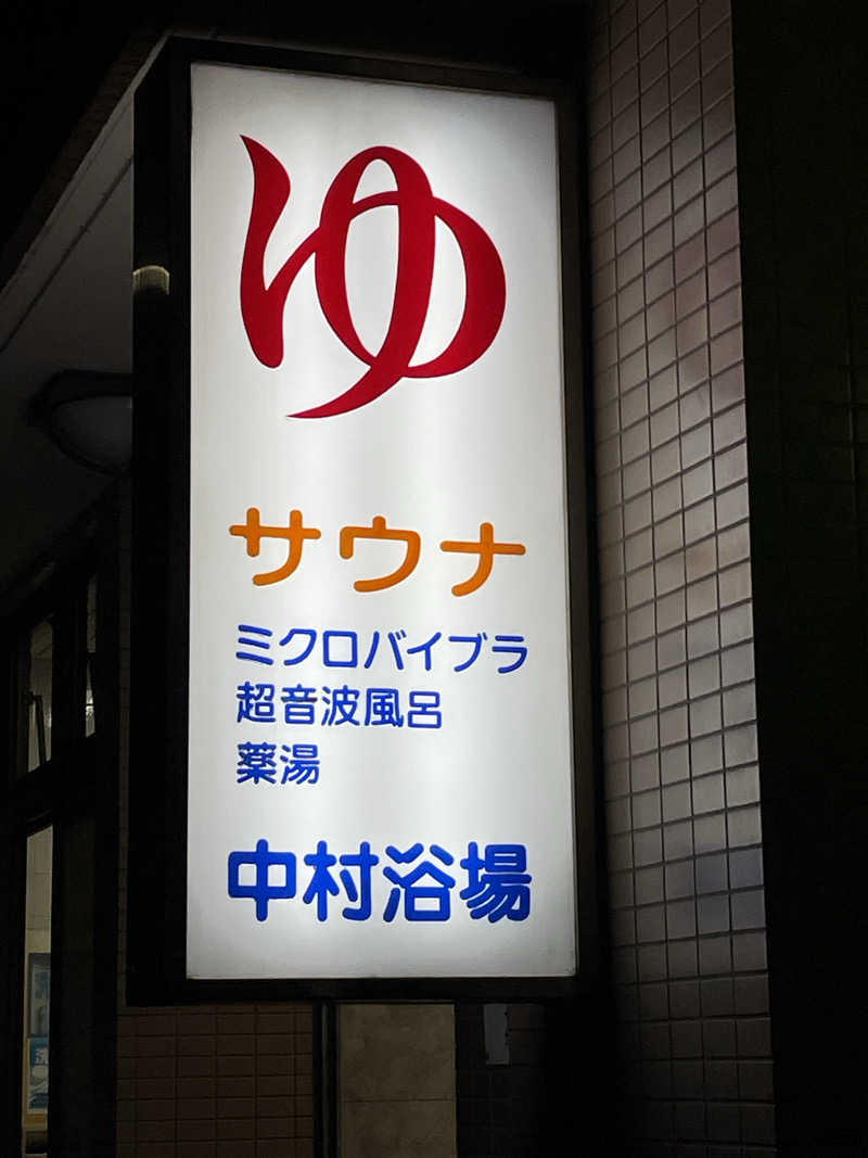 まぁーくさんの中村浴場のサ活写真