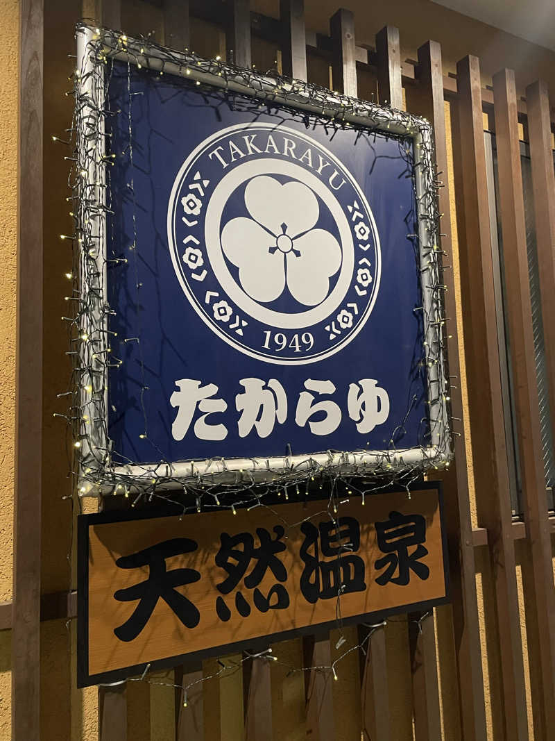 まぁーくさんの天然温泉 たからゆ -中野若宮温泉-のサ活写真