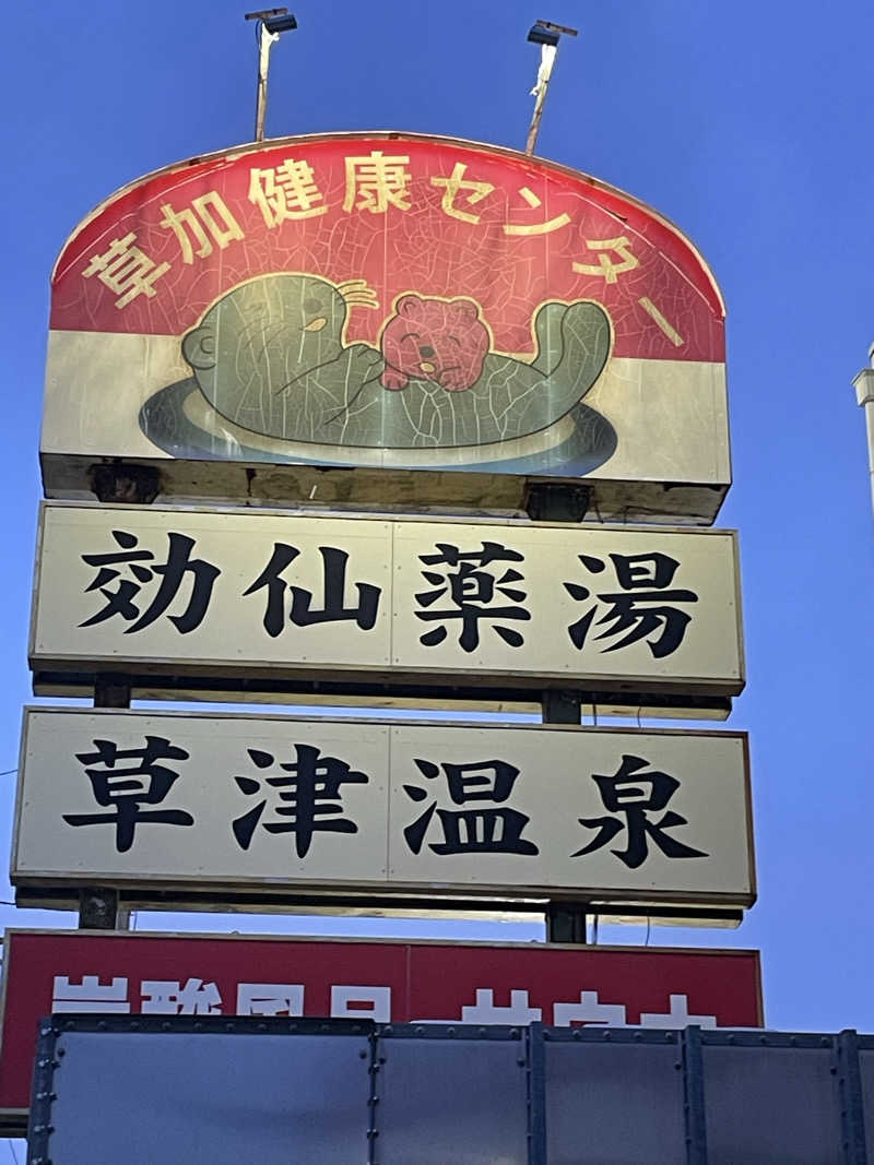 まぁーくさんの湯乃泉 草加健康センターのサ活写真