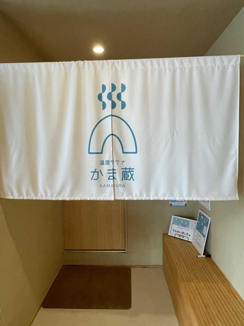 まぁーくさんの温窟サウナかま蔵 伊勢崎店のサ活写真