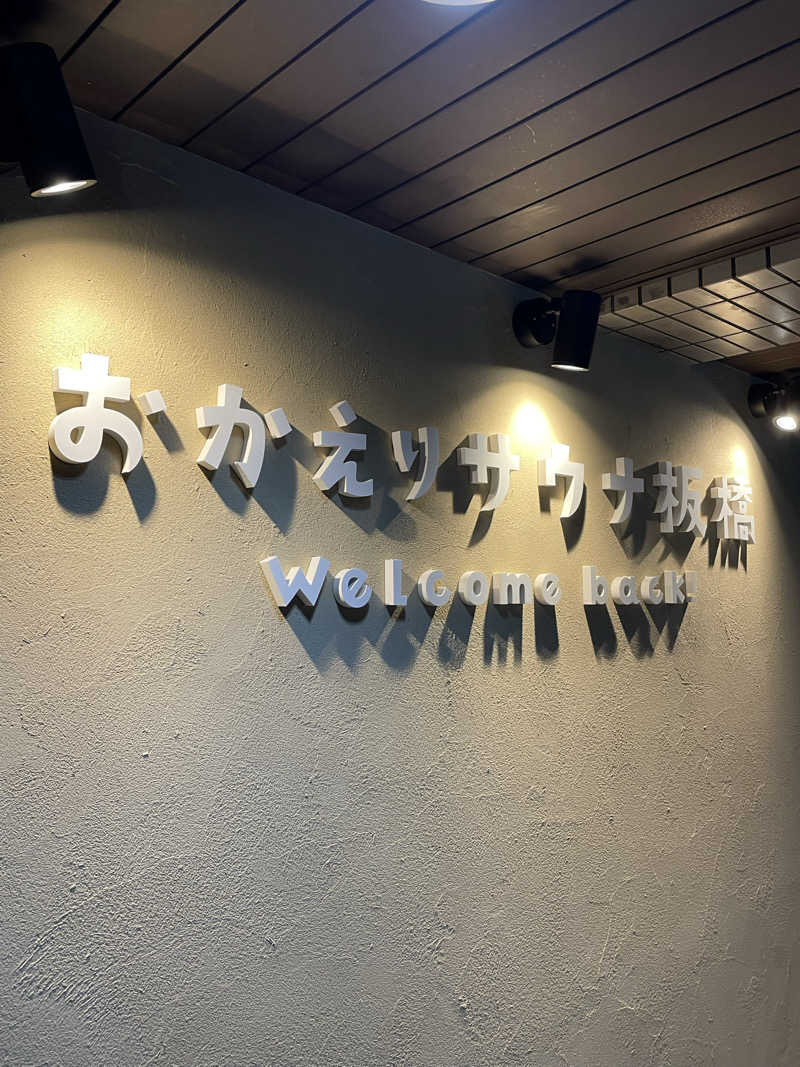 まぁーくさんのおかえりサウナ板橋のサ活写真