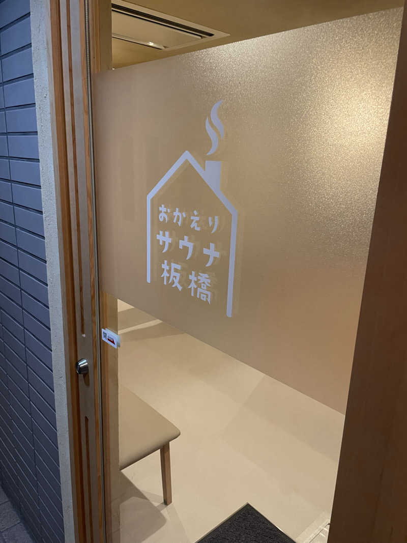 まぁーくさんのおかえりサウナ板橋のサ活写真
