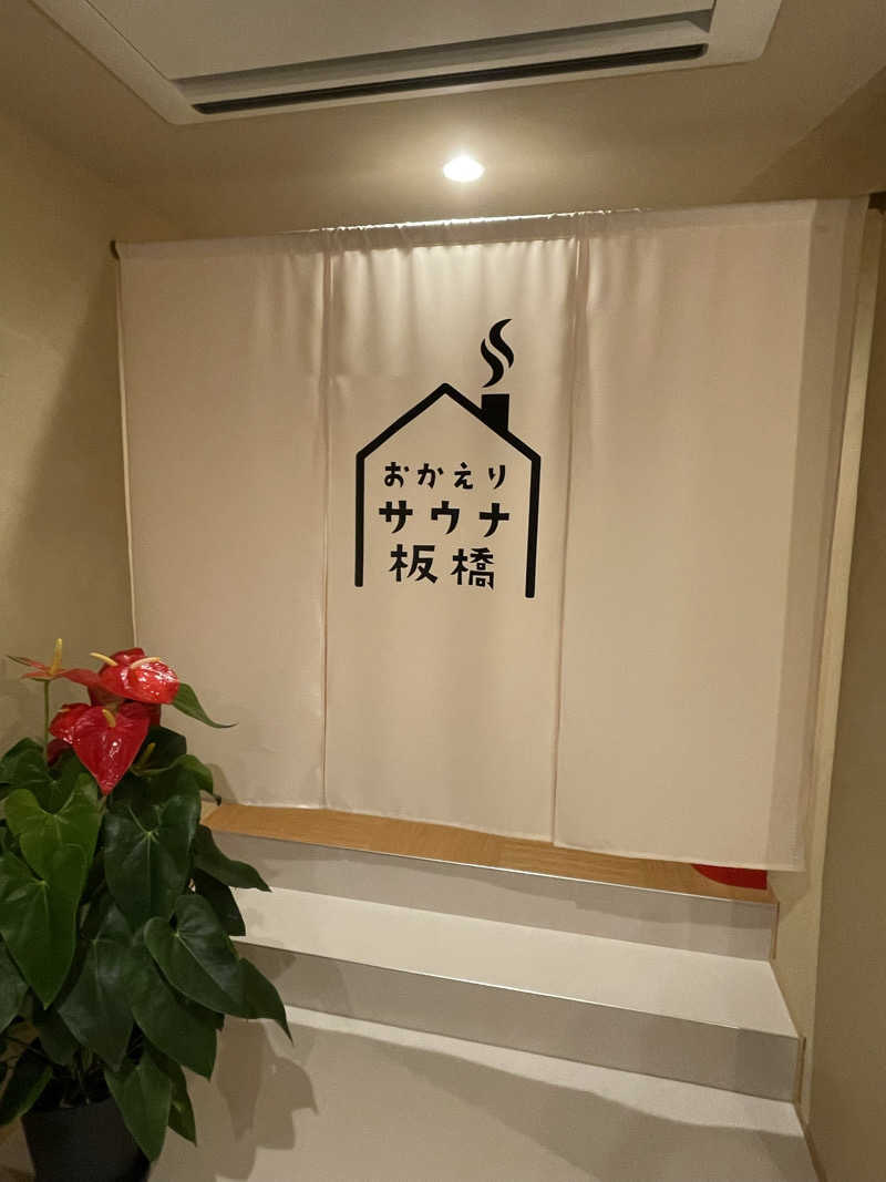 まぁーくさんのおかえりサウナ板橋のサ活写真
